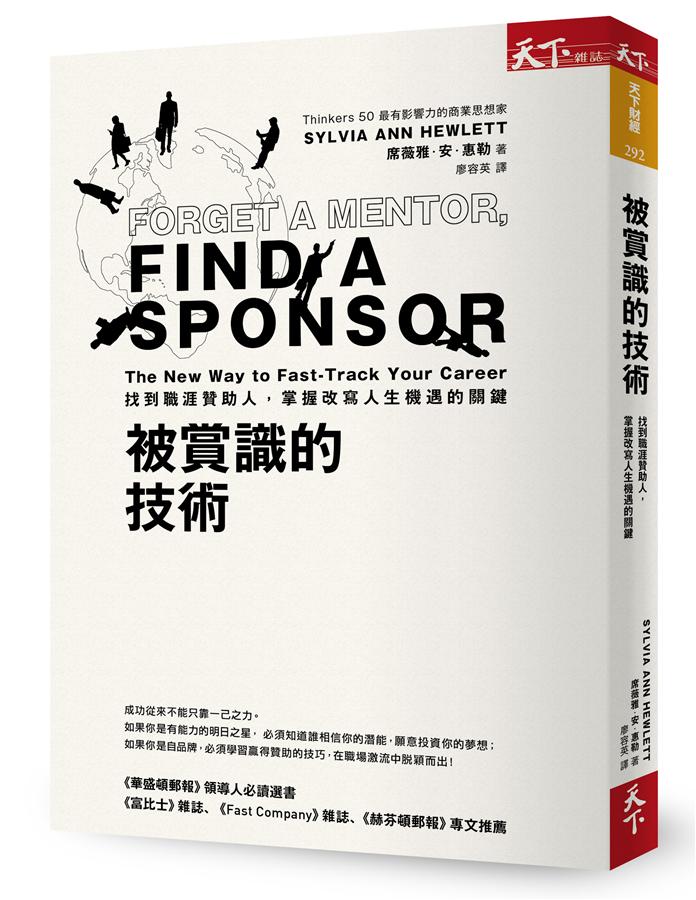 被賞識的技術: 找到職涯贊助人, 掌握改寫人生機遇的關鍵