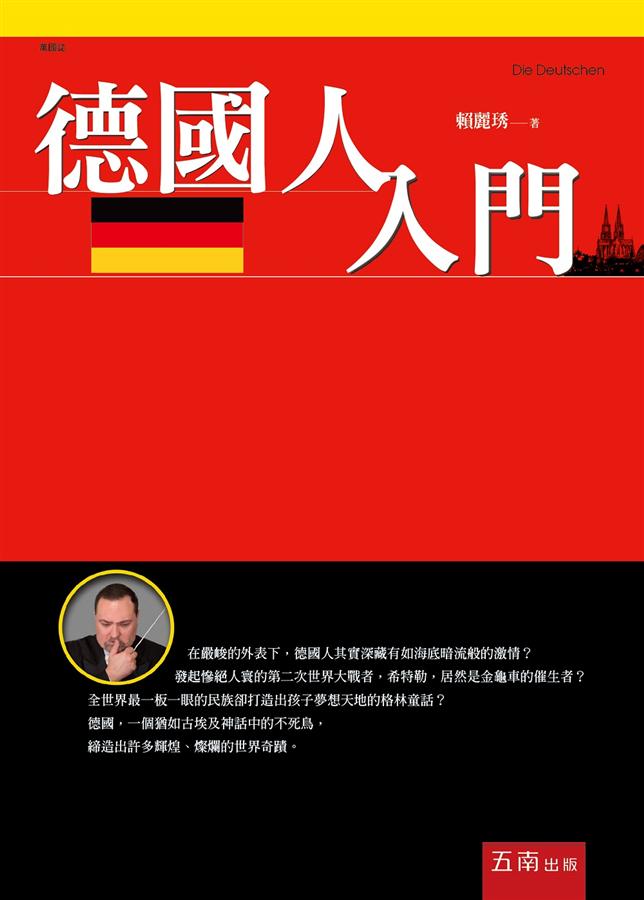 德國人入門 (第2版)