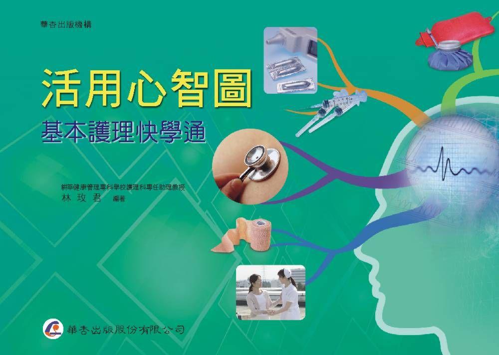 活用心智圖: 基本護理快學通