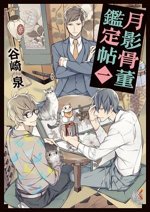 月影骨董鑑定帖 1