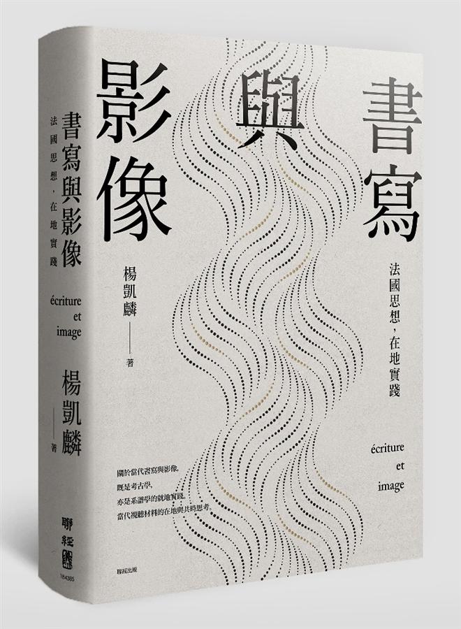 書寫與影像: 法國思想, 在地實踐