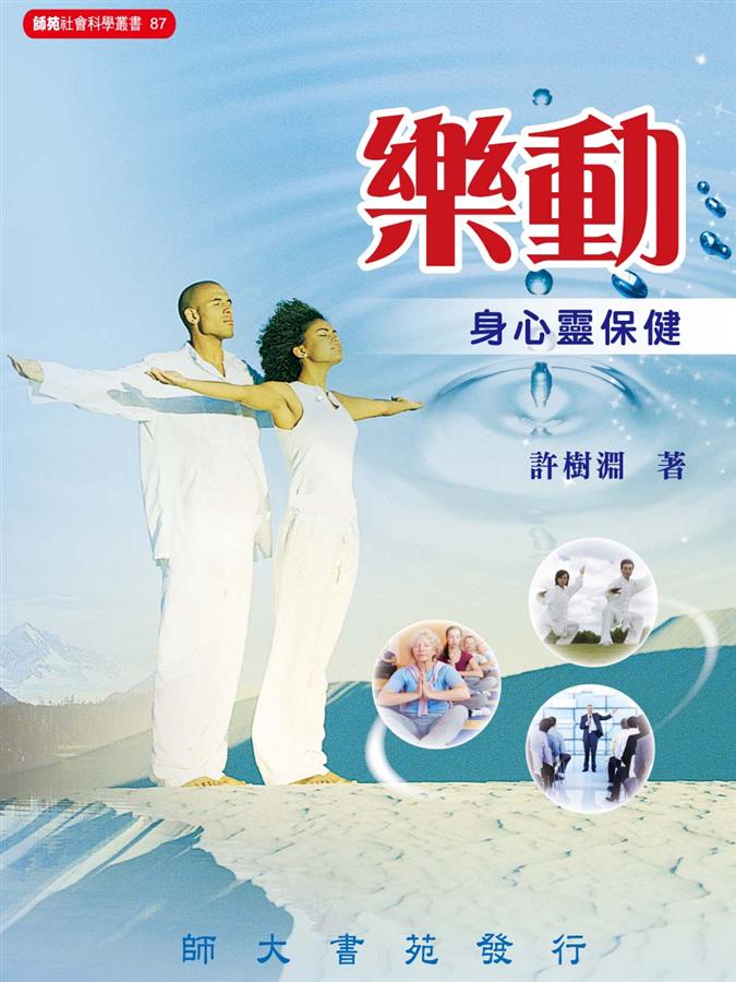 樂動: 身心靈保健