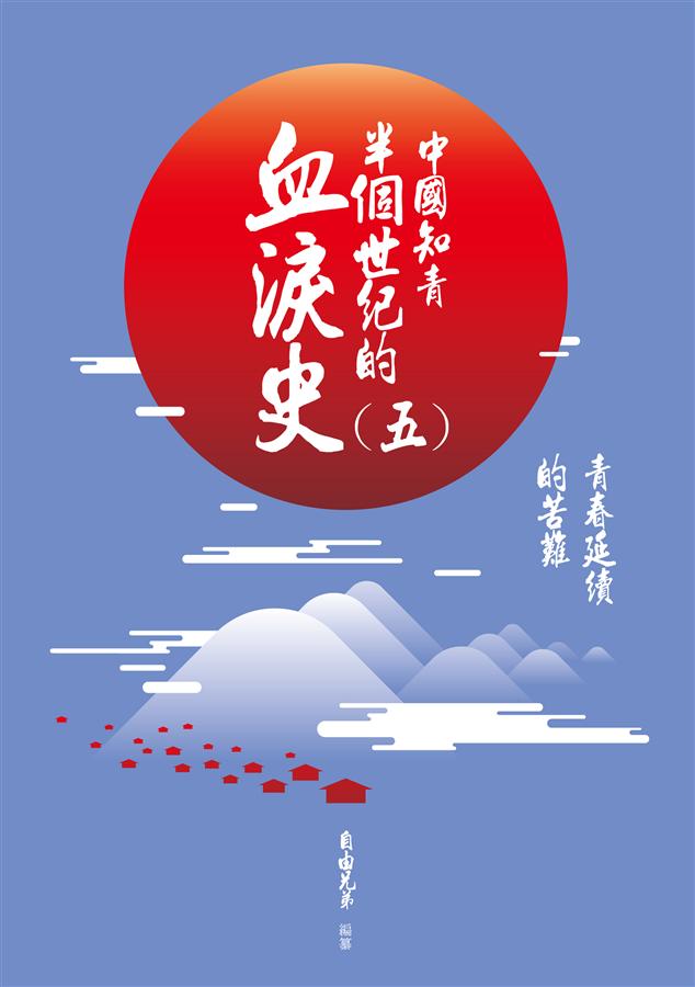 中國知青半個世紀的血淚史 五: 青春延續的苦難