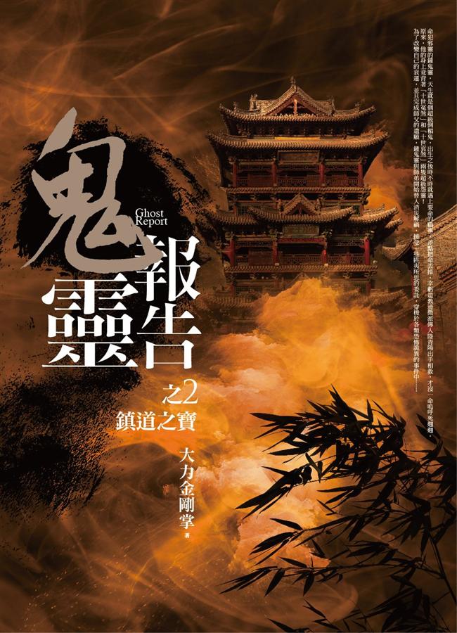 鬼靈報告之2: 鎮道之寶