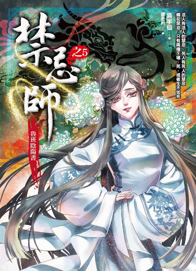 禁忌師之5: 魯班陰陽書