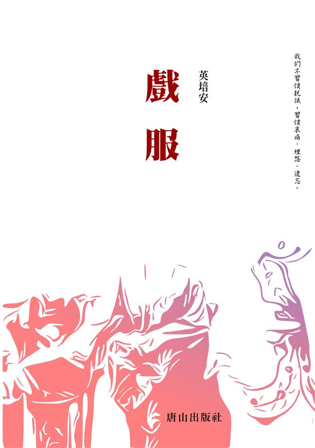 戲服
