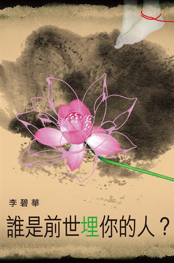 誰是前世埋你的人?