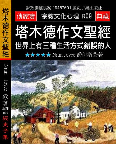 塔木德作文聖經: 世界上有三種生活方式錯誤的人