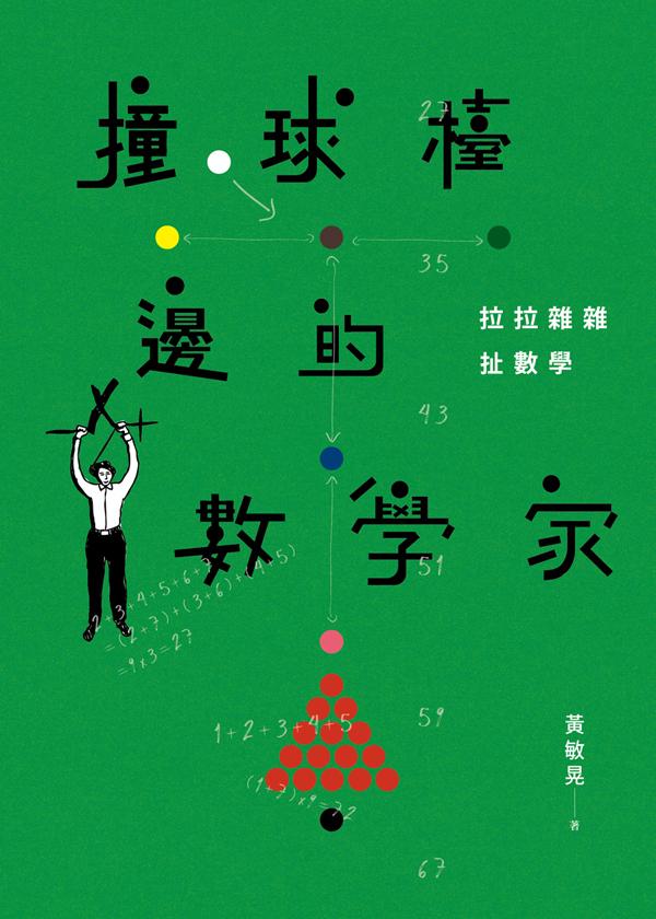 撞球檯邊的數學家: 拉拉雜雜扯數學