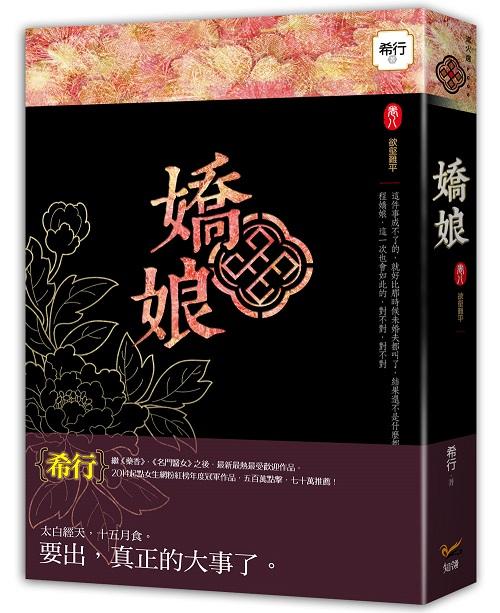 嬌娘 卷八: 欲壑難平