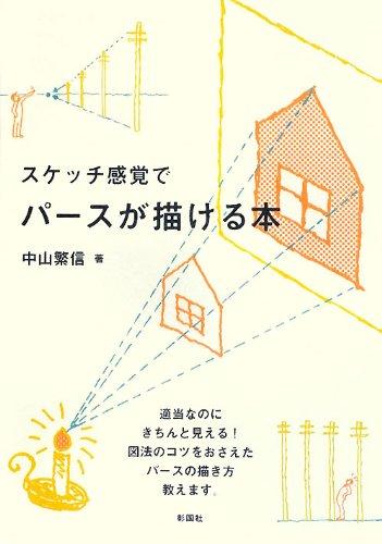 スケッチ感覚でパースが描ける本