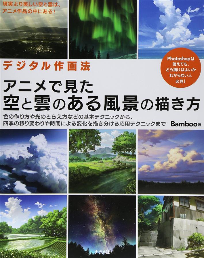 デジタル作画法: アニメで見た空と雲のある風景の描き方