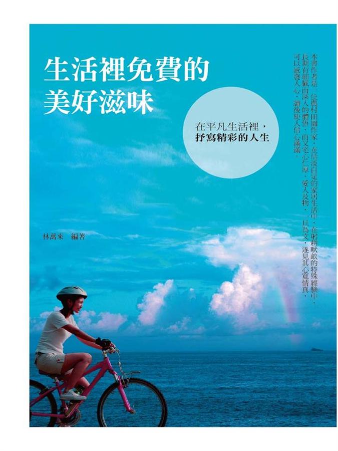 生活裡免費的美好滋味