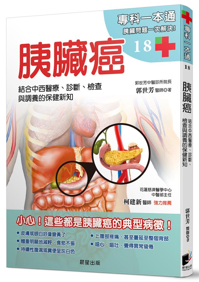 胰臟癌: 結合中西醫療、診斷、檢查與調養的保健新知