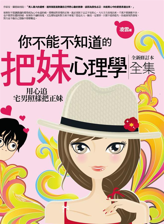 你不能不知道的把妹心理學全集 (全新修訂本)