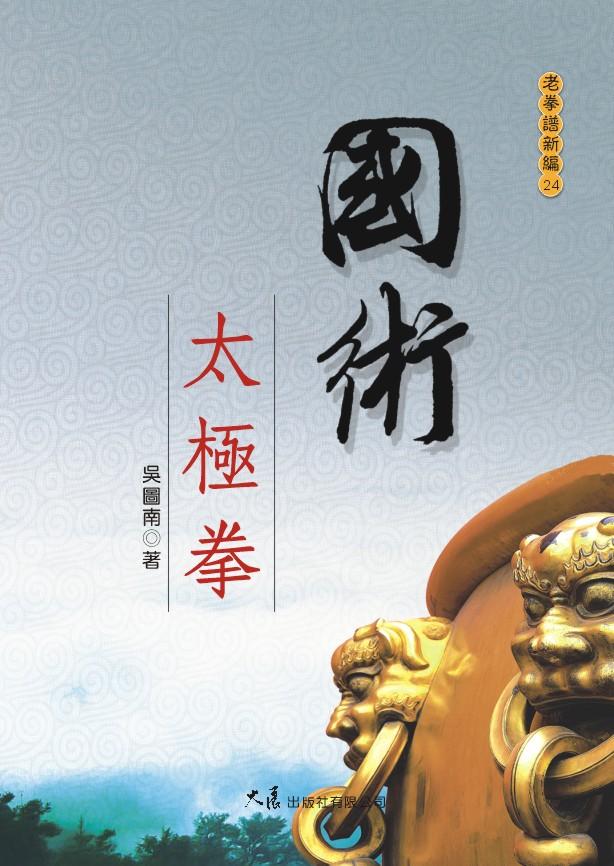 國術太極拳