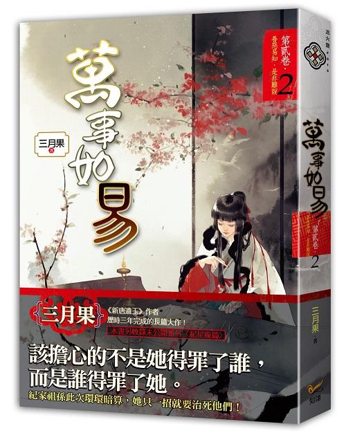 萬事如易 第貳卷: 善惡易知, 是非難說 2