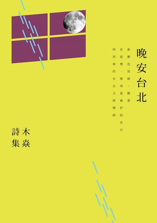 晚安台北: 木焱詩集