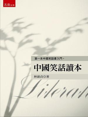 中國笑話讀本| 誠品線上