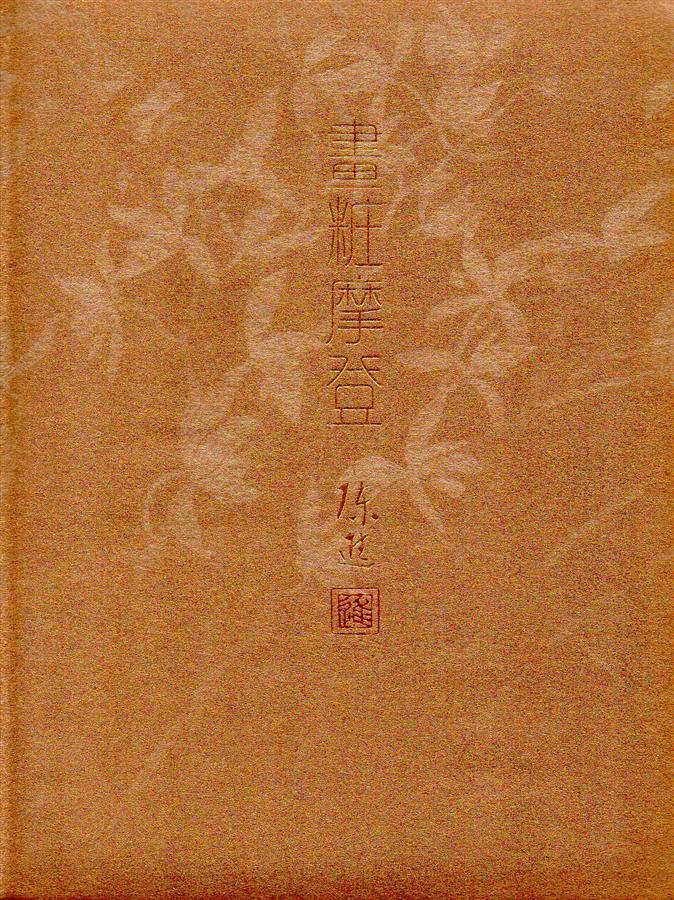 畫粧摩登: 陳進作品集
