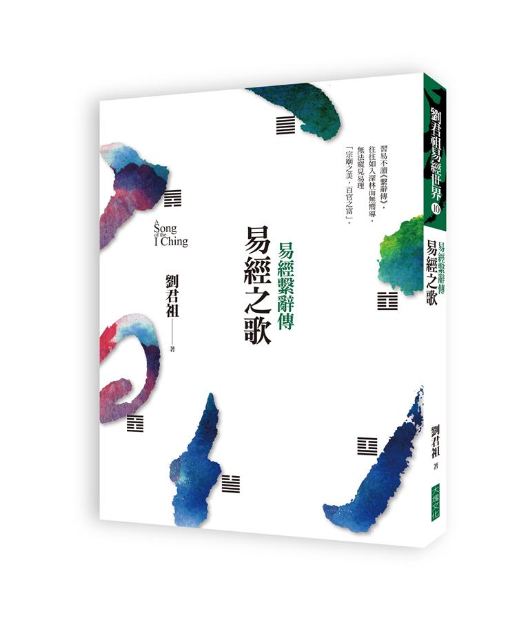 易經之歌: 易經繫辭傳