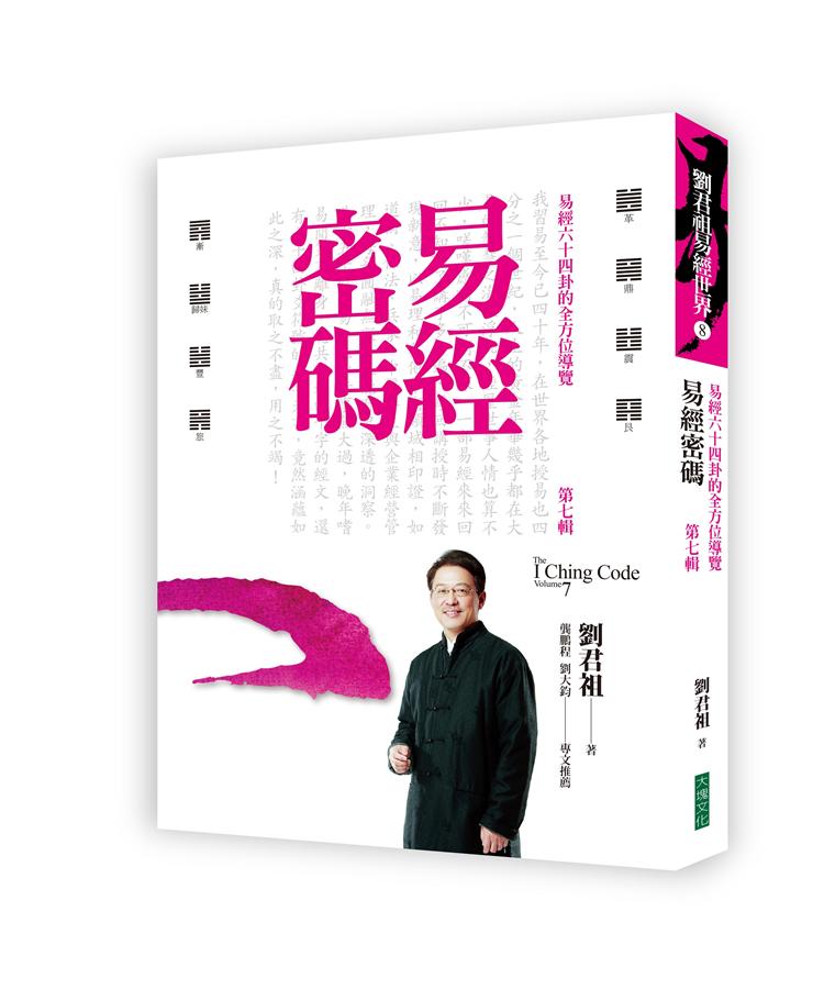 易經密碼第七輯: 易經六十四卦的全方位導覽