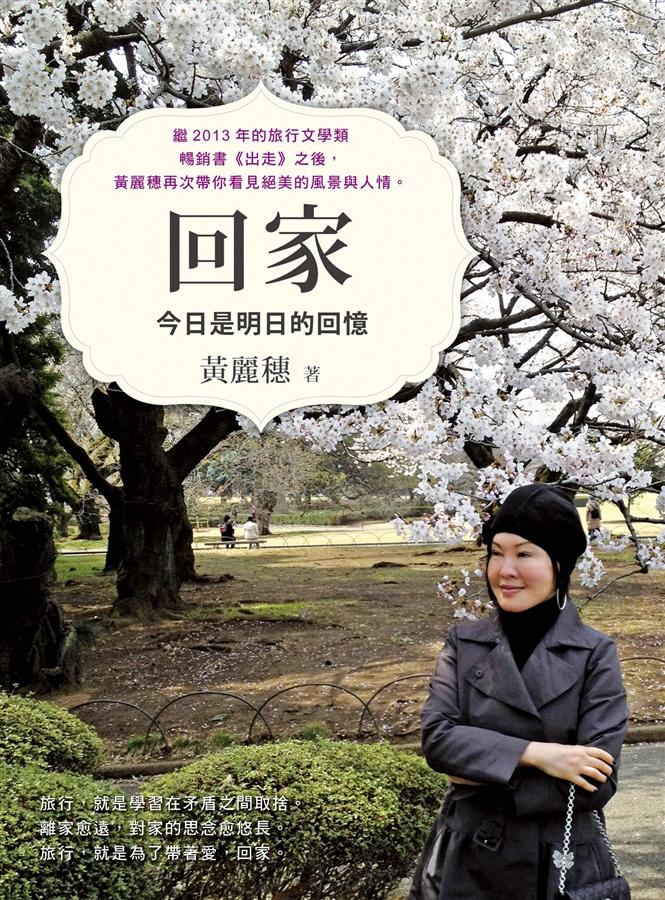 回家: 今日是明日的回憶