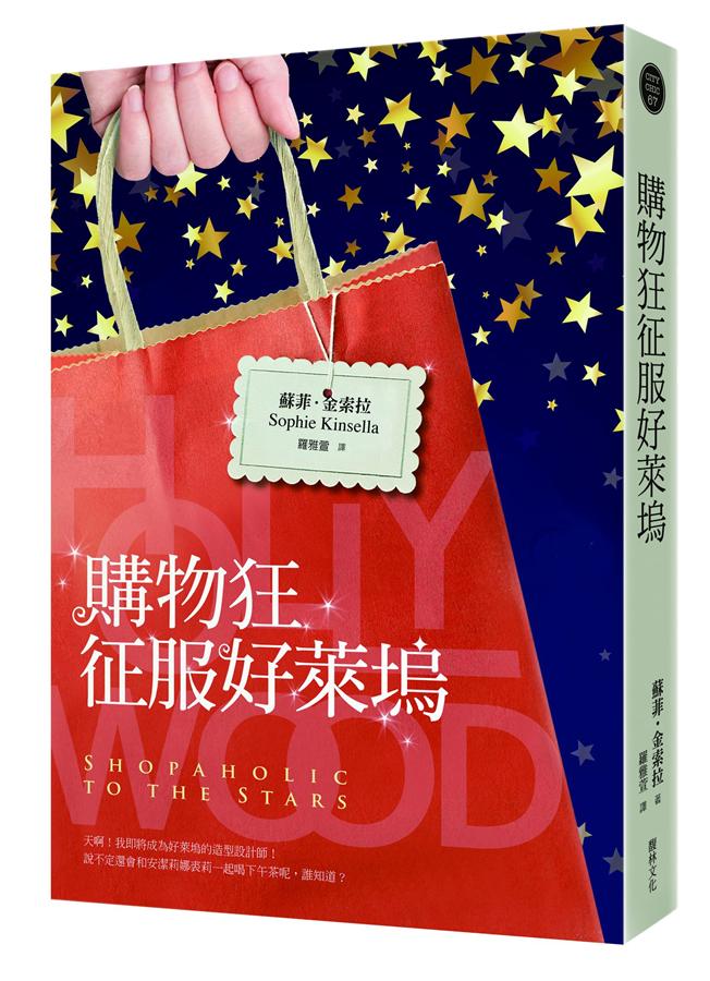 購物狂征服好萊塢