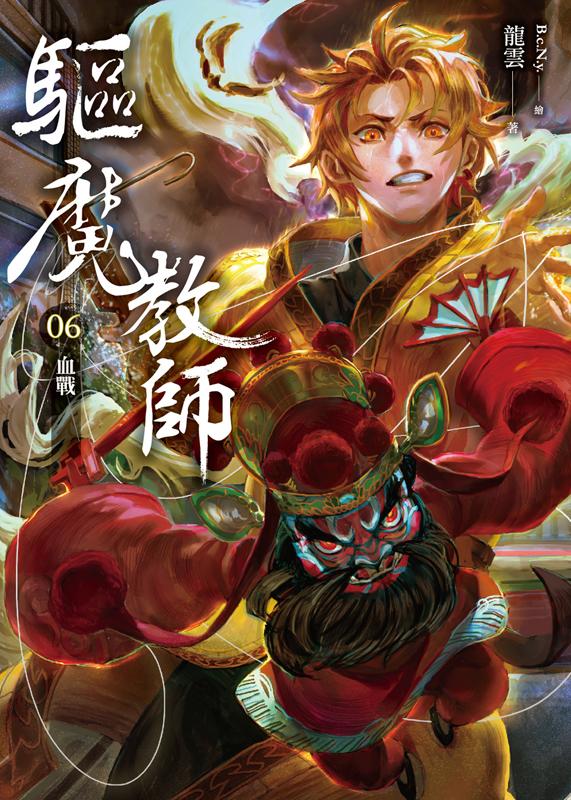 驅魔教師 6: 血戰