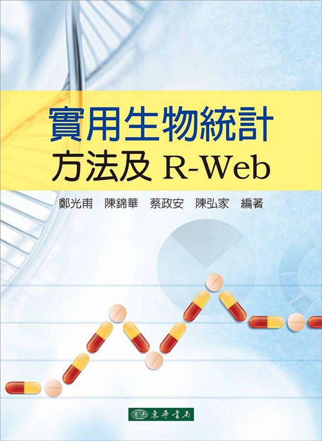 實用生物統計方法及R-Web