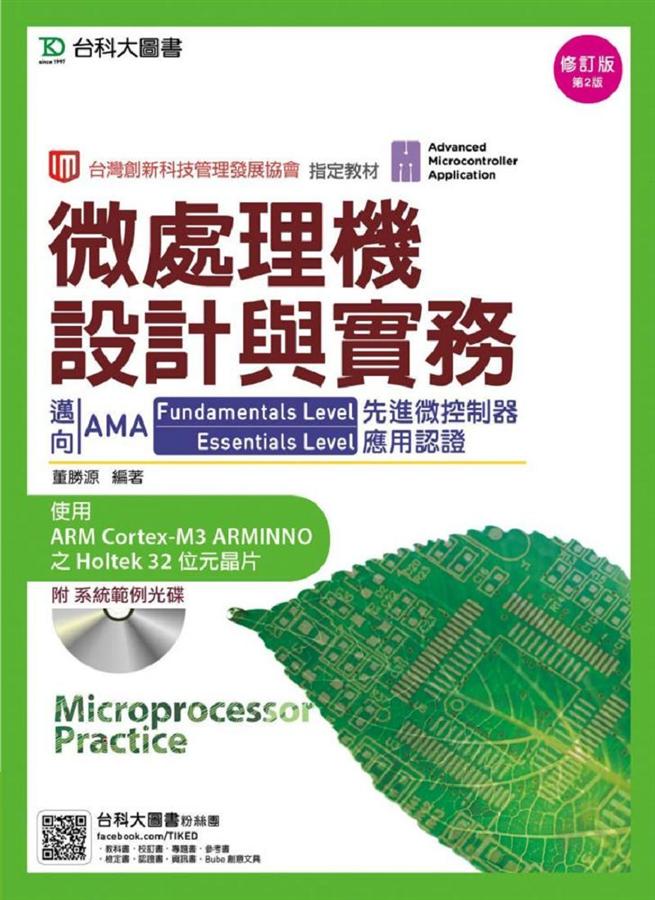 微處理機設計與實務: 邁向AMA Fundamentals Level與Essentials Level先進微控制器應用認證 (第2版)