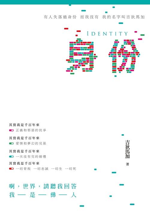 身份: 吉狄馬加詩集