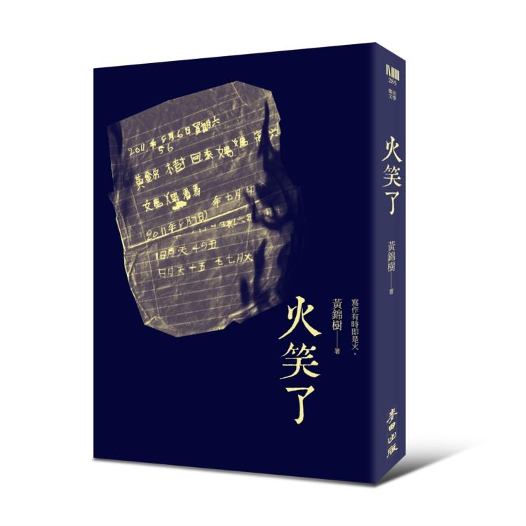 火笑了