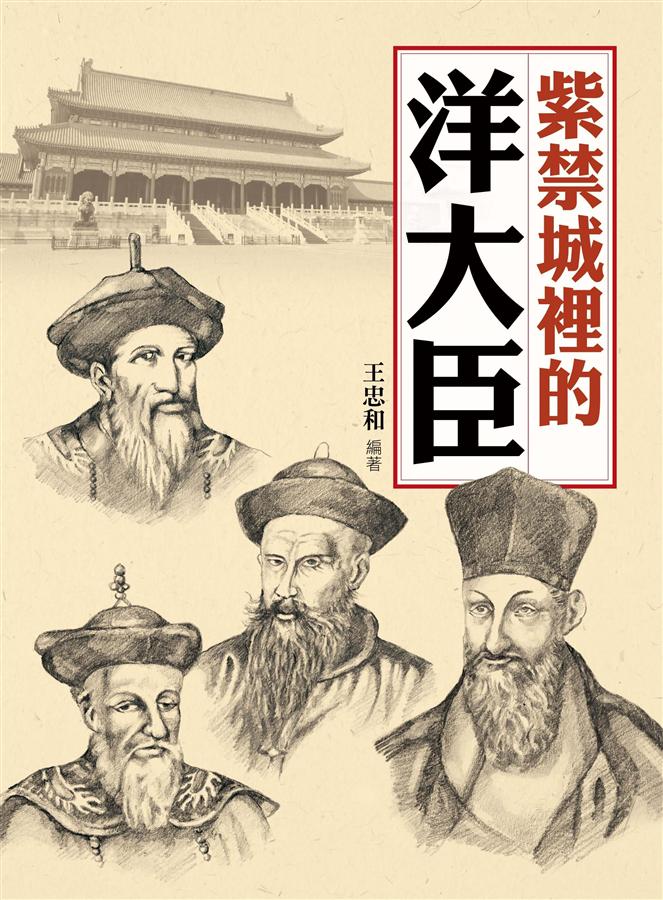 紫禁城裡的洋大臣