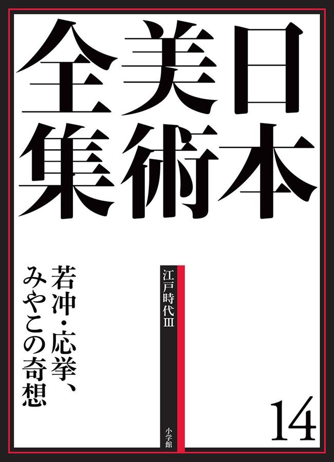 日本美術全集 14: 若冲．応挙、みやこの奇想