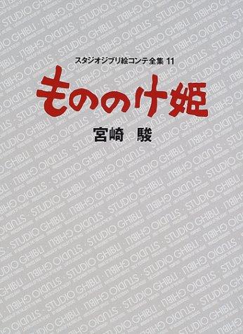 スタジオジブリ絵コンテ全集11: もののけ姫| 誠品線上