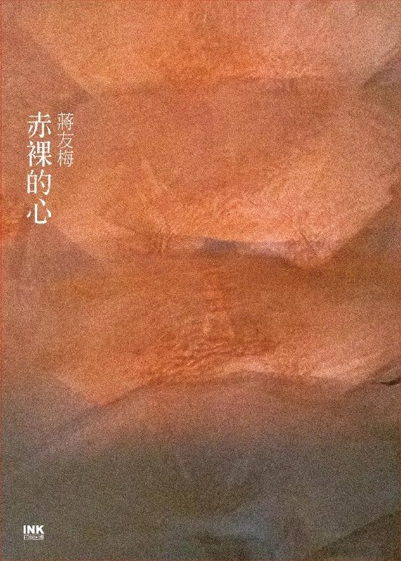 赤裸的心