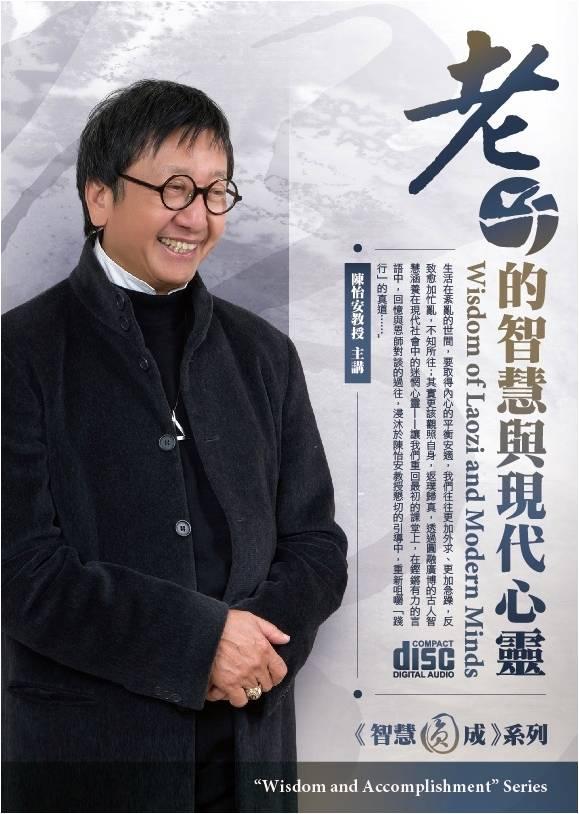 老子的智慧與現代心靈 (8CD)