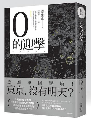 0的迎擊