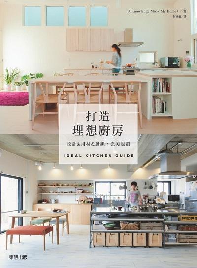 打造理想廚房: 設計&用材&動線, 完美規劃