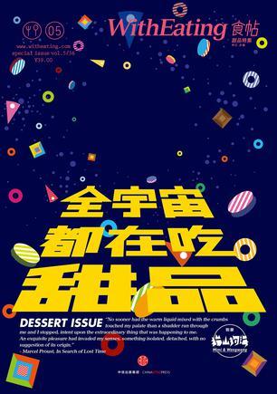 食帖 5: 全宇宙都在吃甜品