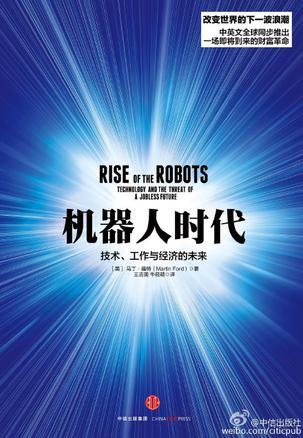 机器人时代: 技术工作与经济的未来