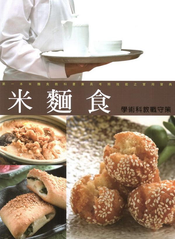 米麵食學術科教戰守策 (第12版)