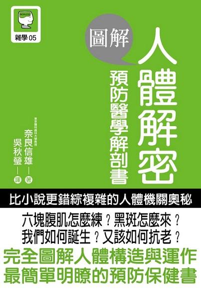 圖解人體解密 : 預防醫學解剖書 = An illustrated guide to body decryption /