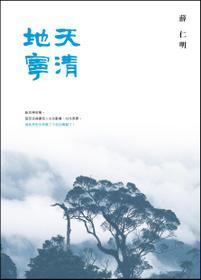 天清地寧