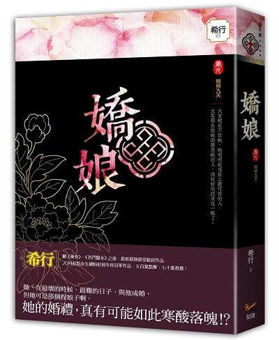 嬌娘 卷九: 翱翔九天