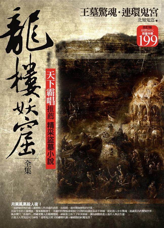龍樓妖窟全集: 王墓驚魂.連環鬼宮 (限量特價合訂版)