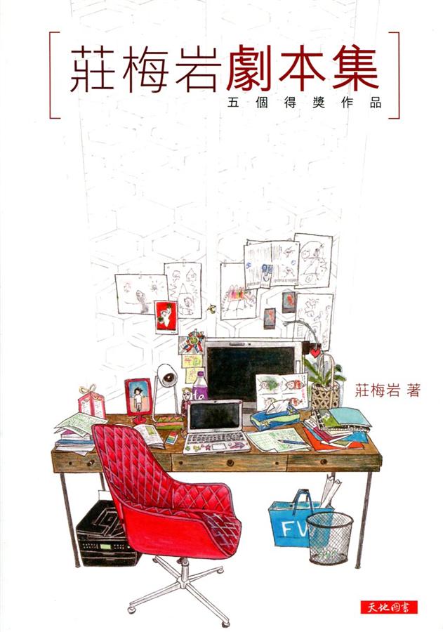 莊梅岩劇本集: 五個得獎作品
