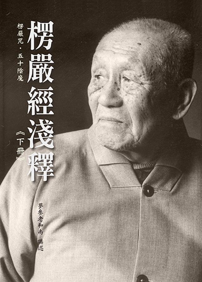 楞嚴經淺釋 下冊