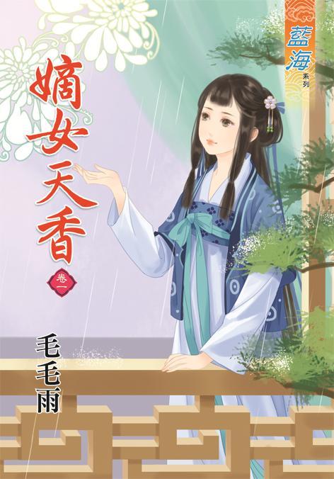 嫡女天香 卷一